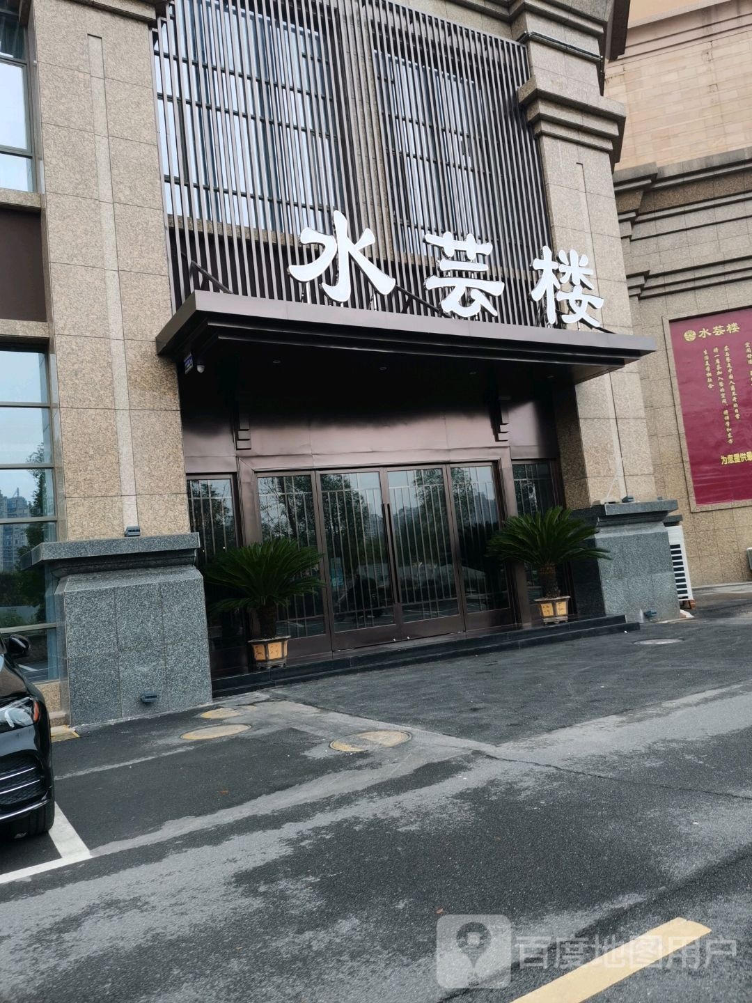 水芸楼茶餐厅
