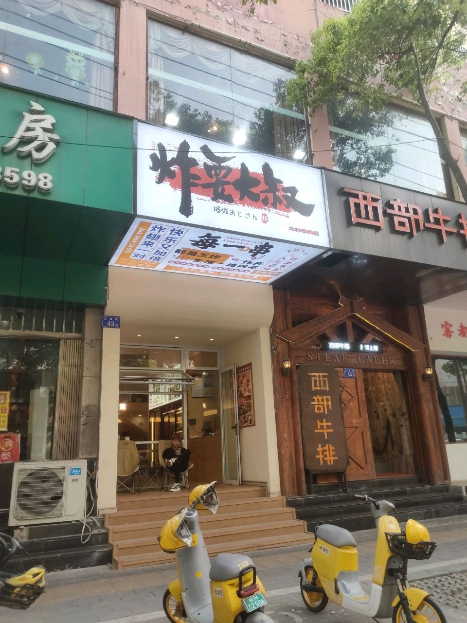 炸耍大叔