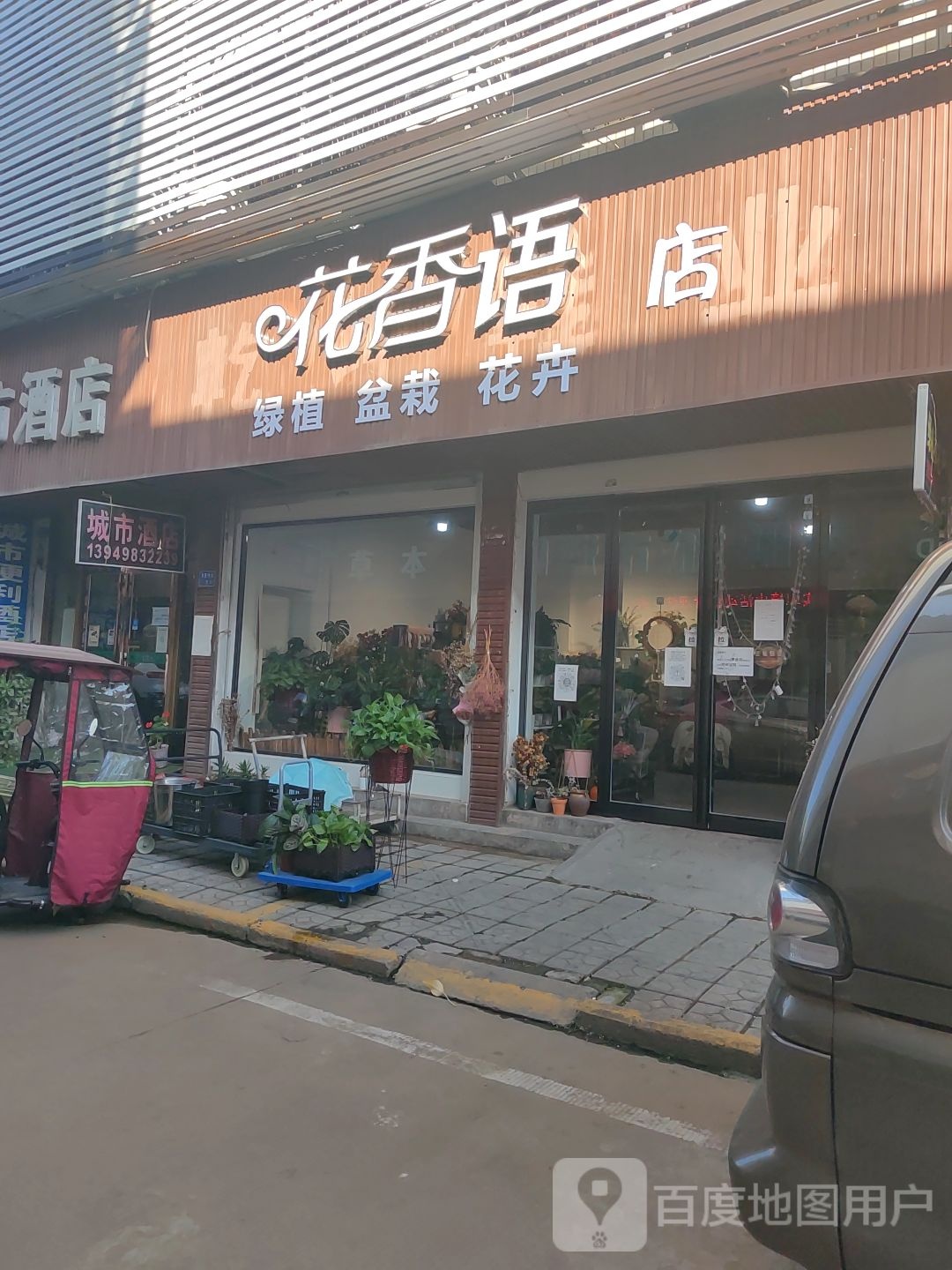 花香语店