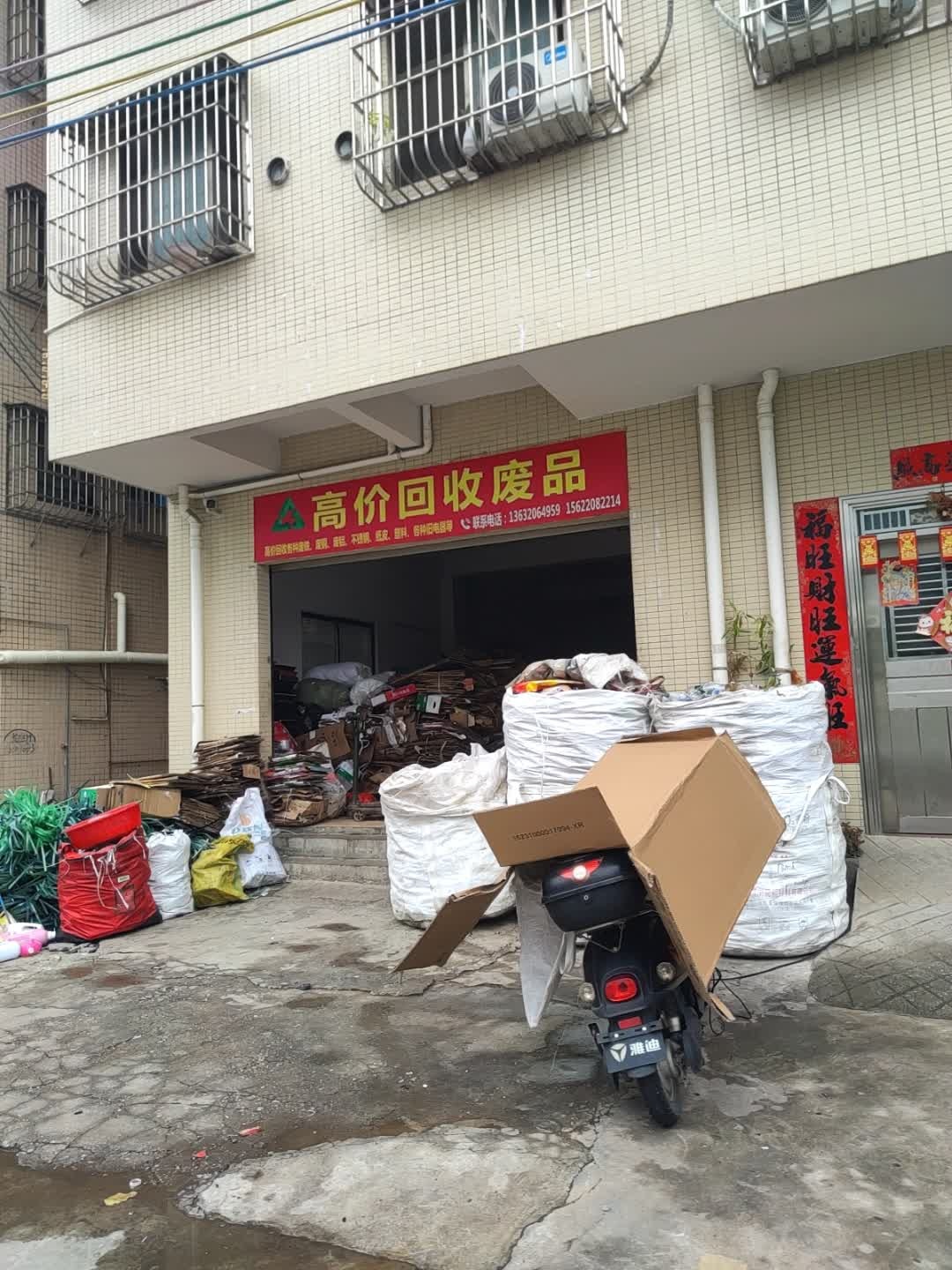 高价回收废品