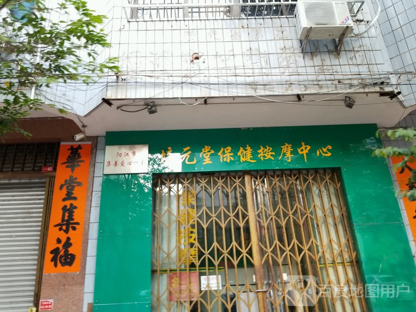 培元堂按摩保健中心