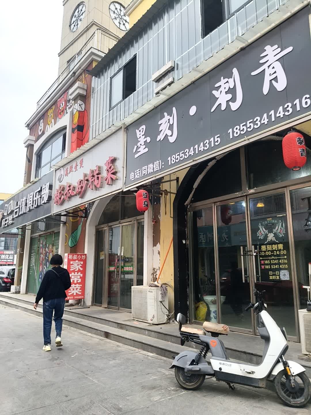 乐陵市墨刻·刺青