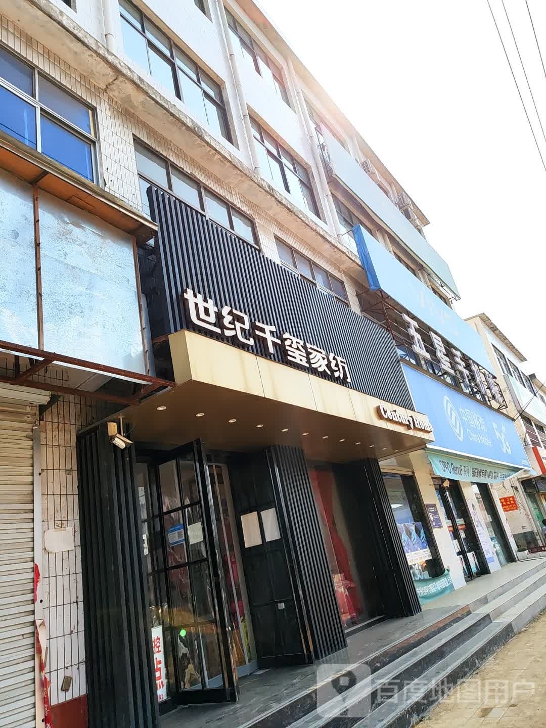 新密市刘寨镇世纪千玺家纺(Y009店)