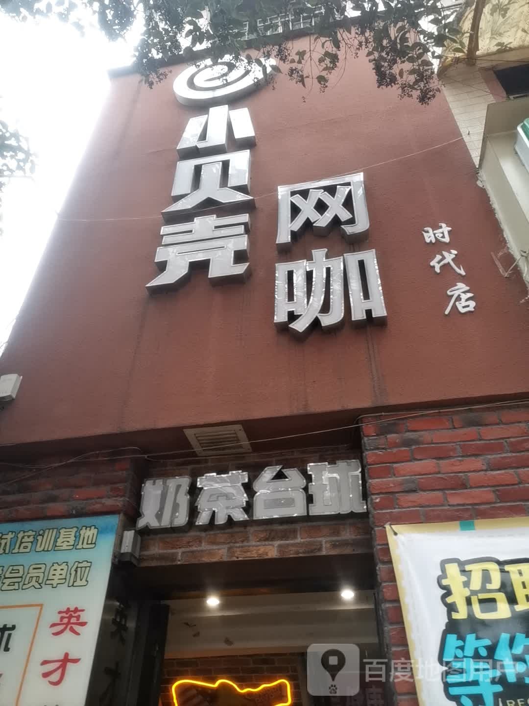 小贝壳网咖(时代店)