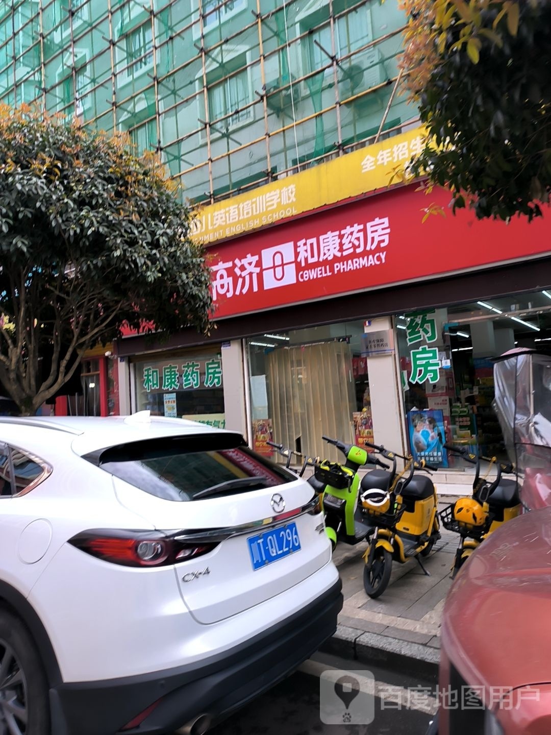 高济和康药房(新东街店)