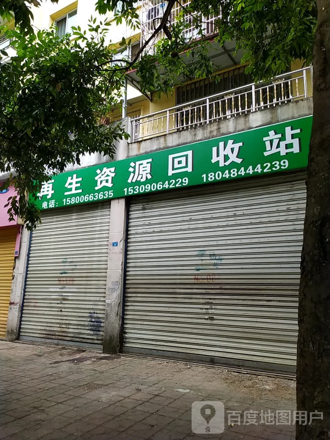 在生资源回收站