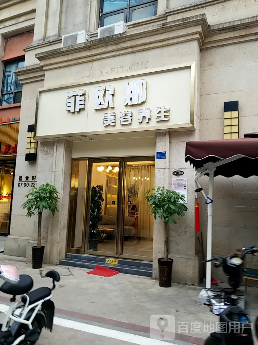 菲欧漫美容Spa养生馆