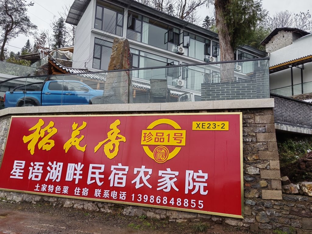 星语湖畔民宿(恩施土家族苗族自治州店)