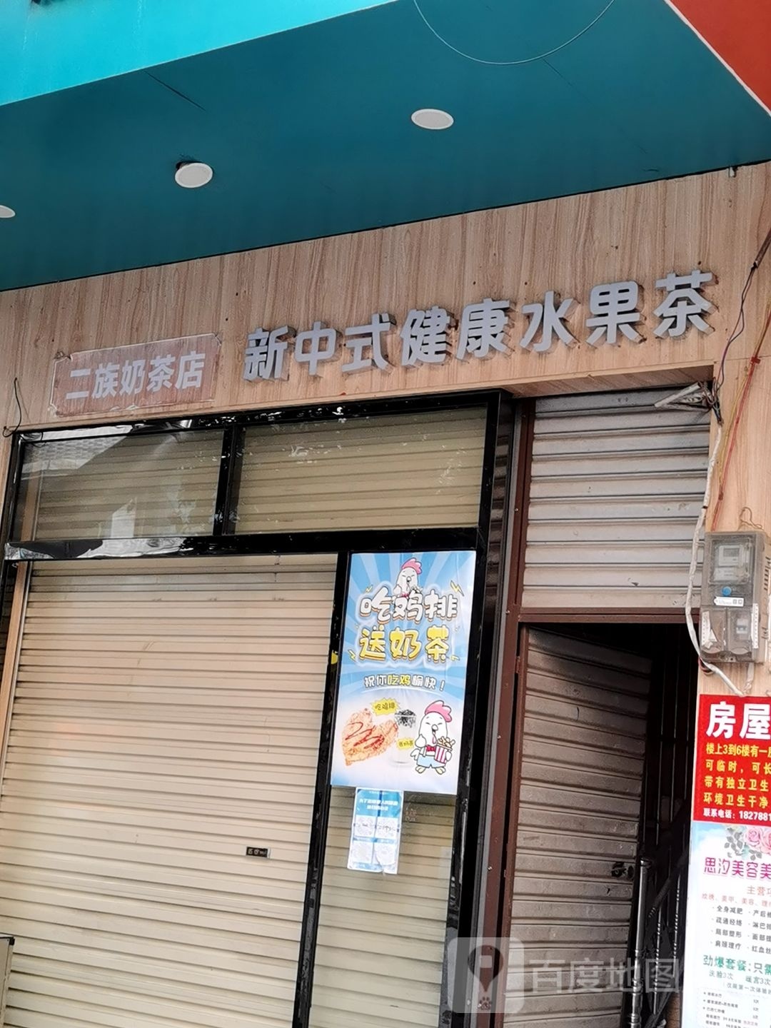 二族奶茶店