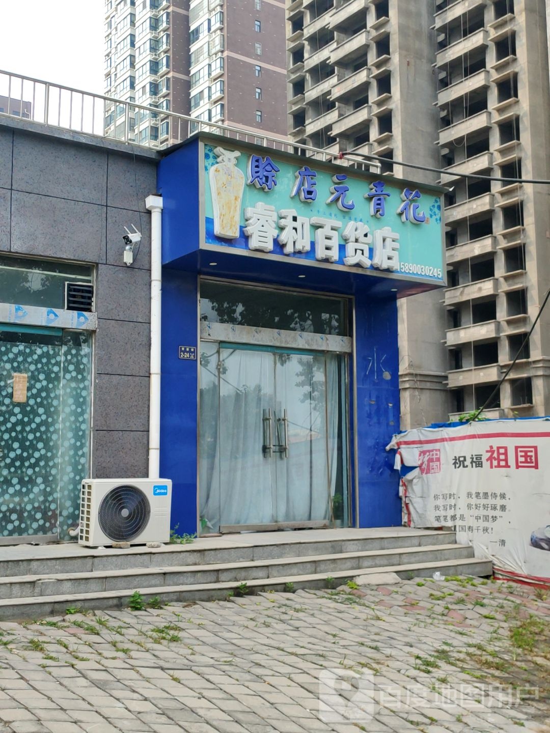 睿和百货店