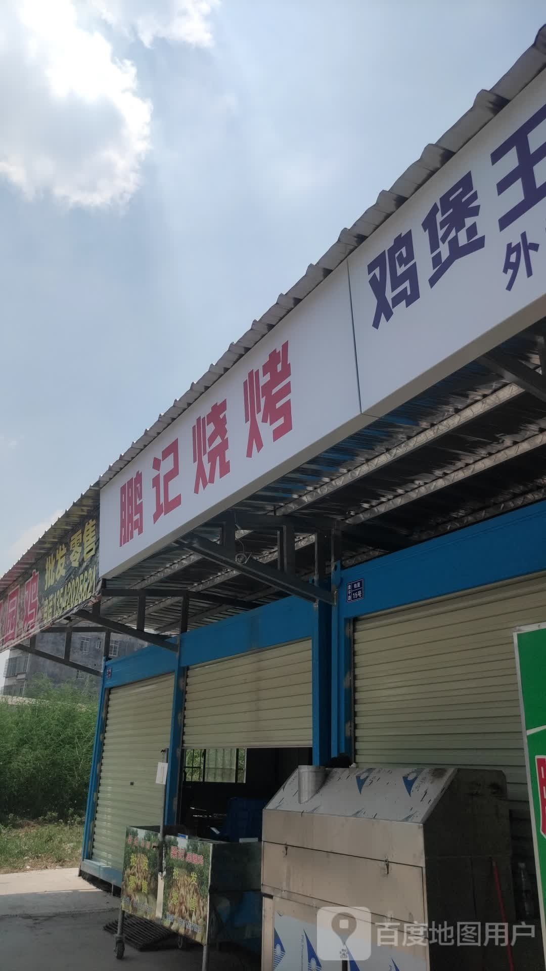 鹏记烧烤