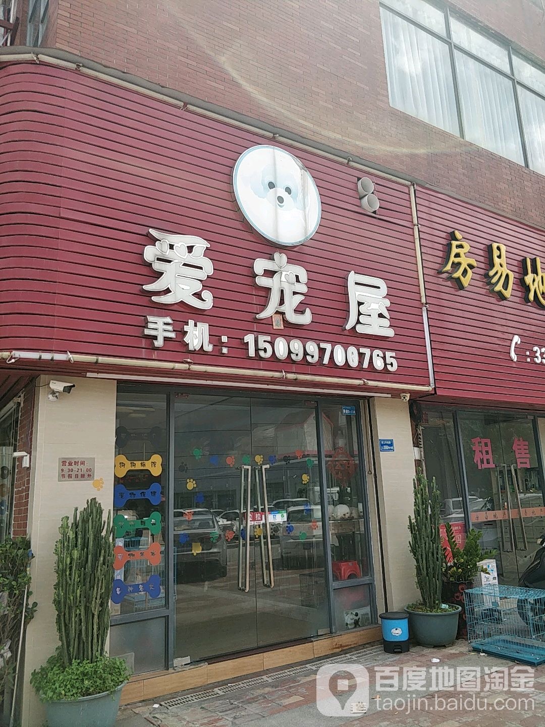 爱宠屋(龙达财税店)