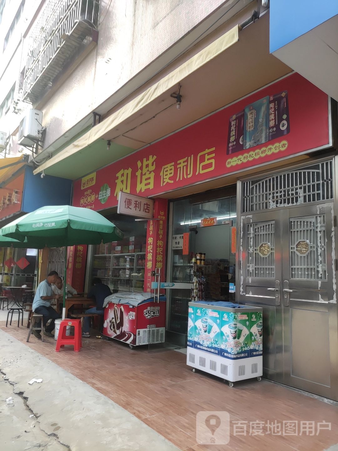 和谐便利店(市场四路店)