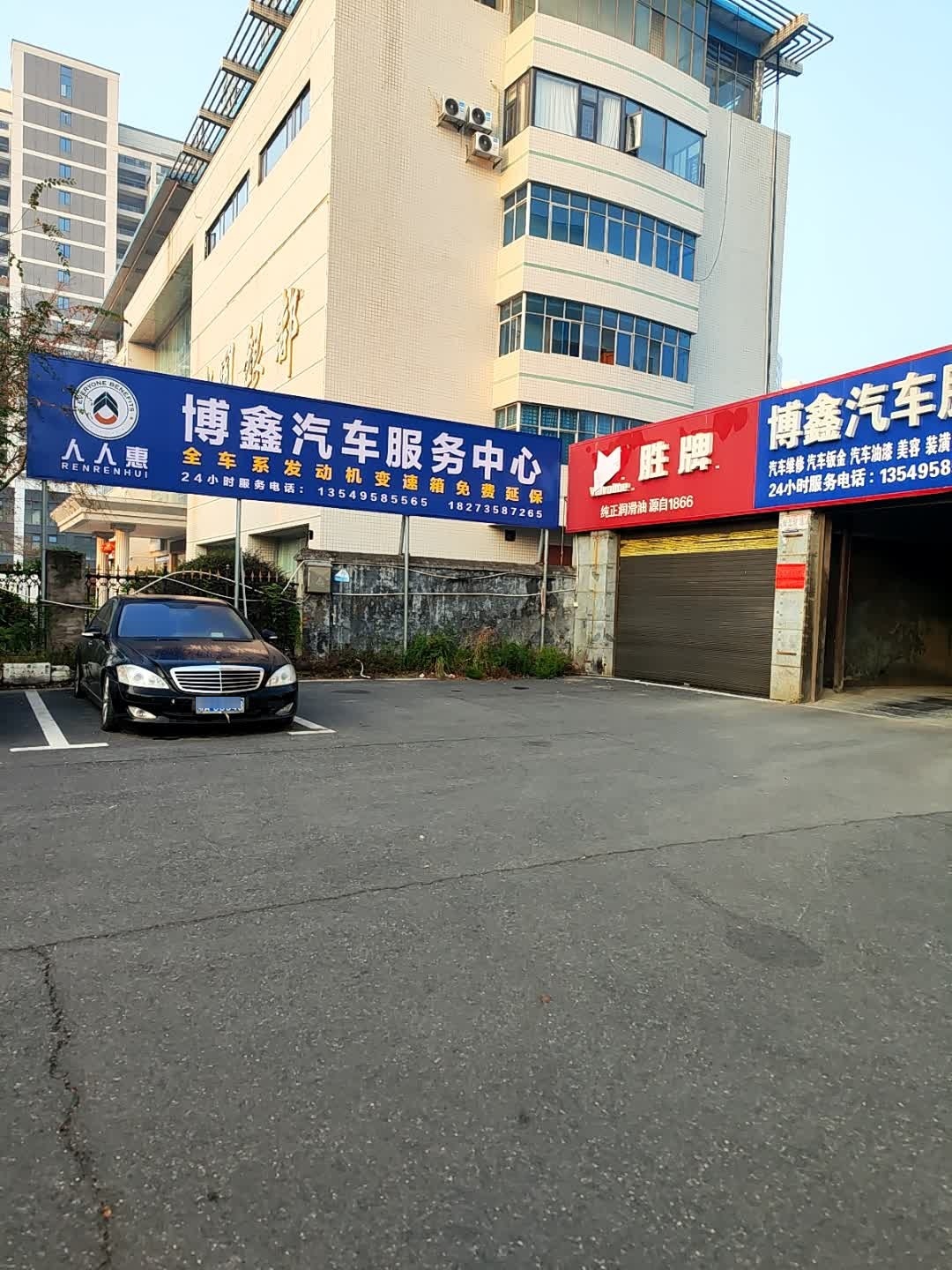 博鑫汽车服务中心