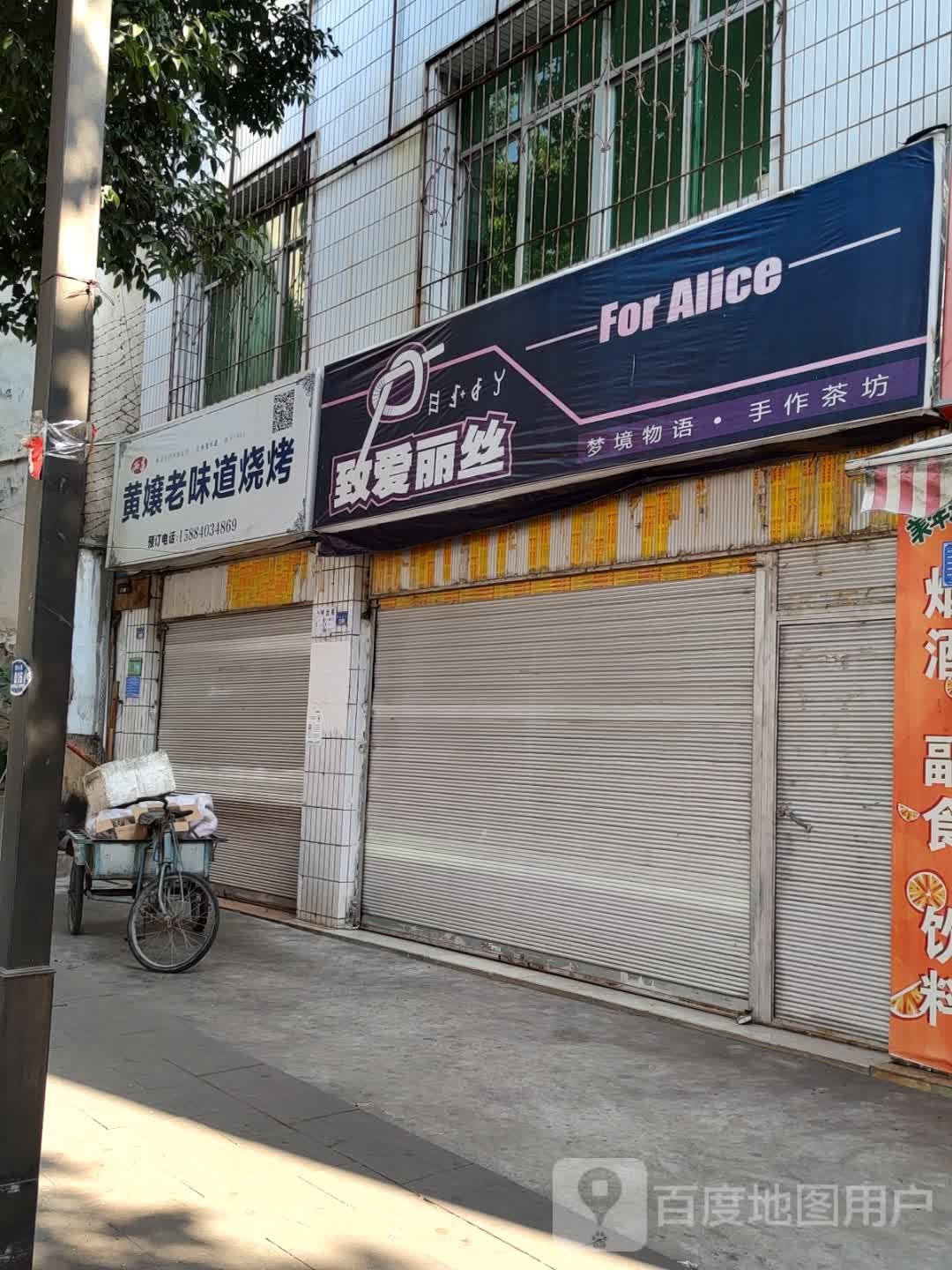 黄娘好味道烧烤