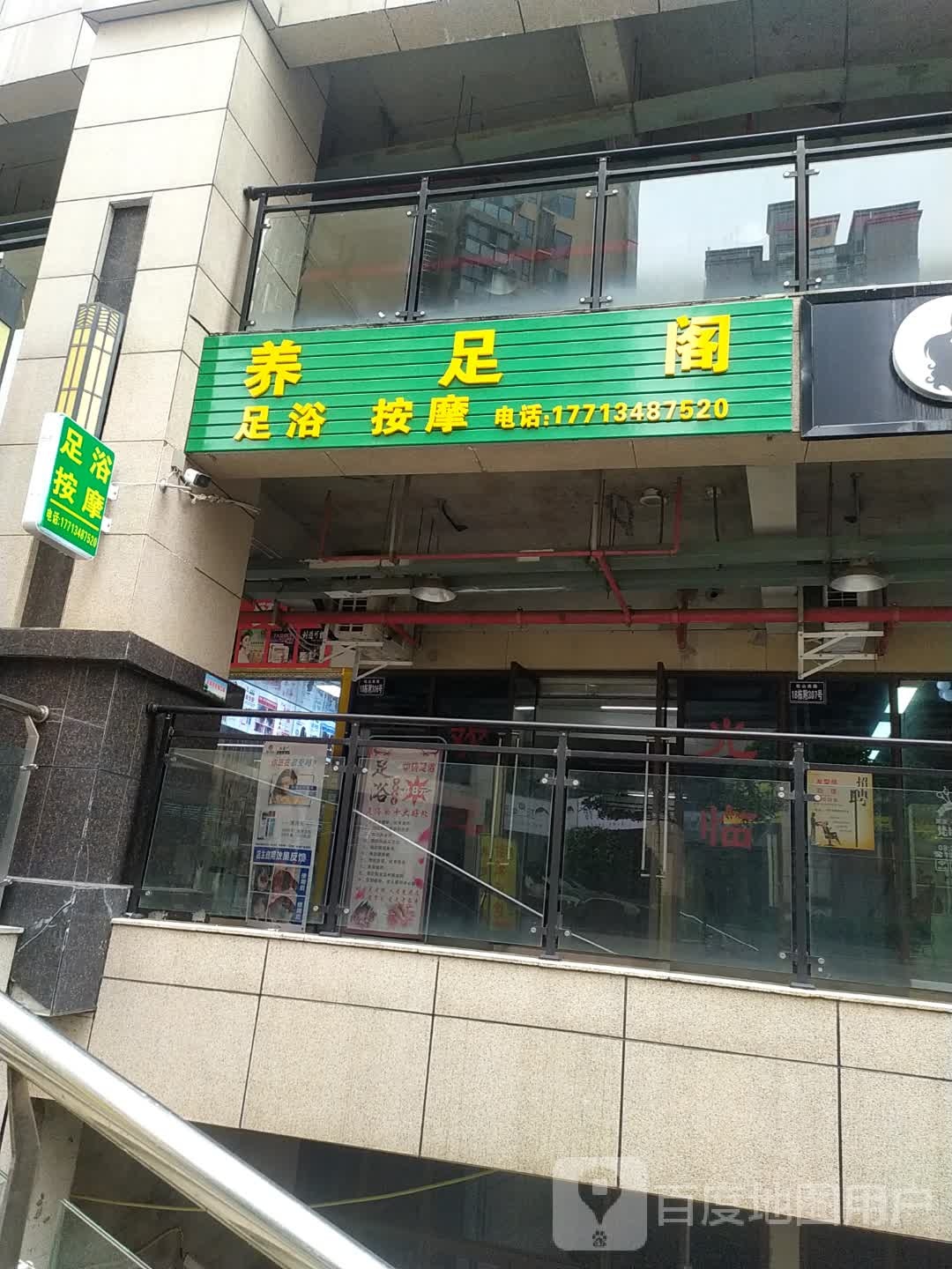 养足阁(松山南路店)