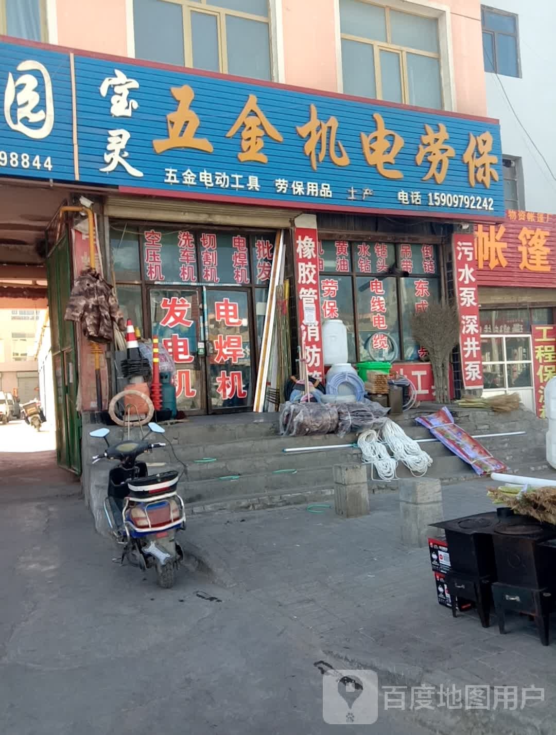 宝灵五金机电劳保