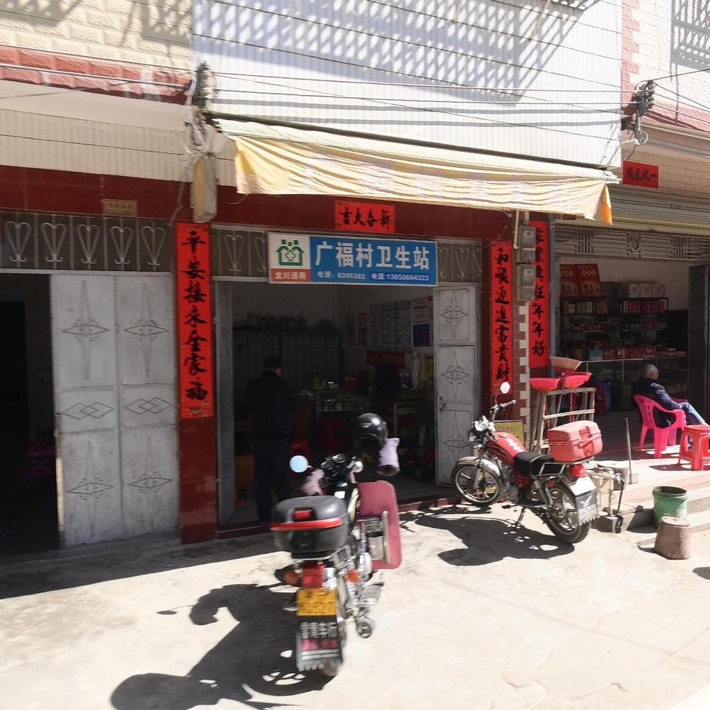 广福村卫生站