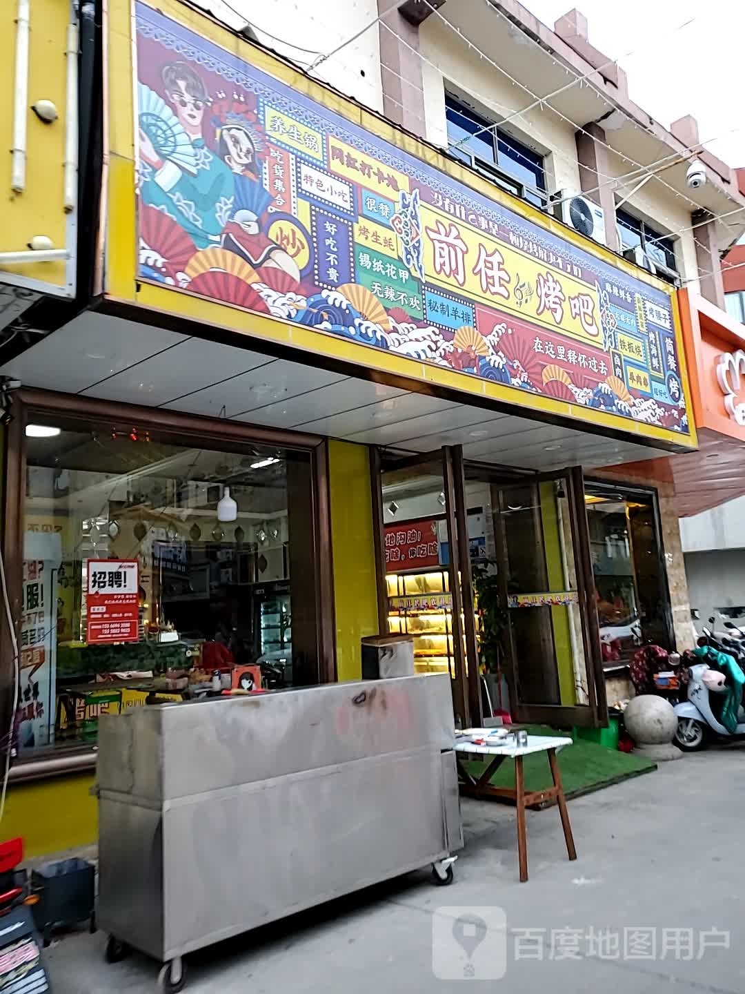 前任烤串
