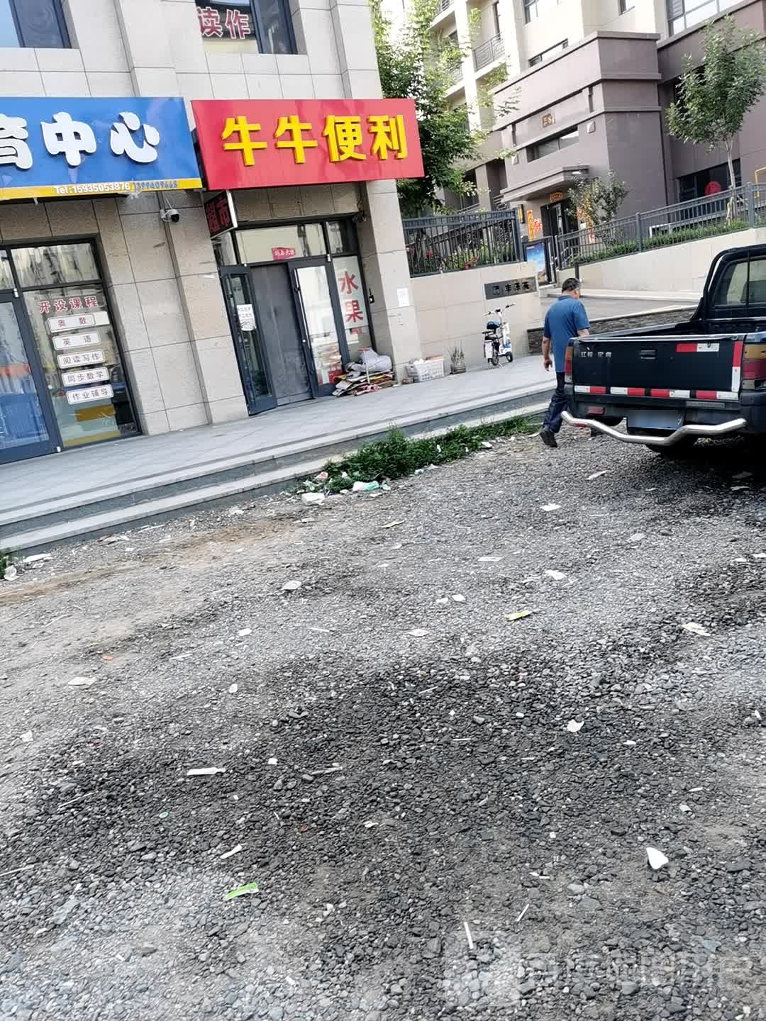 牛牛便利(丰泽苑南区店)