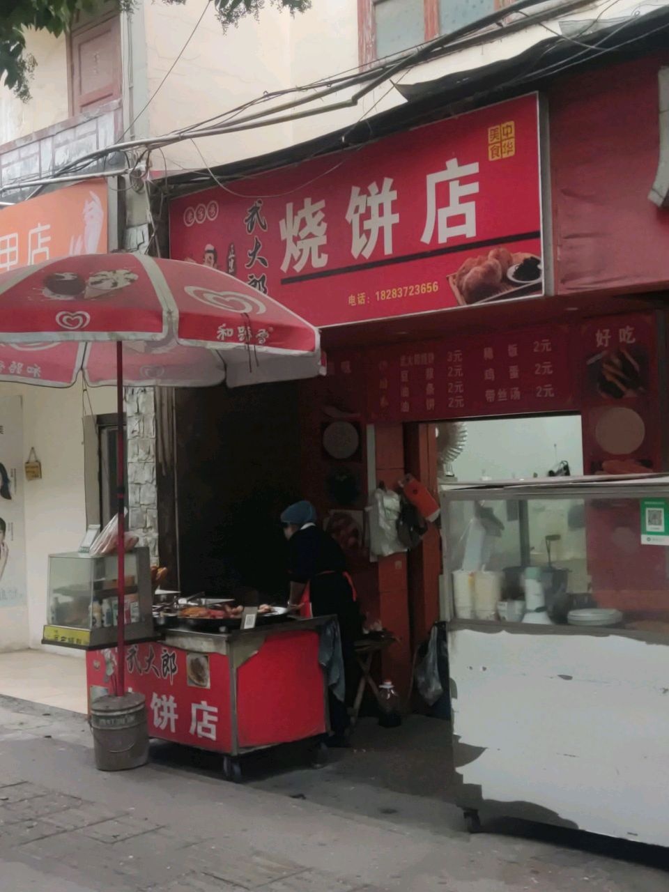 武大郎烧饼店