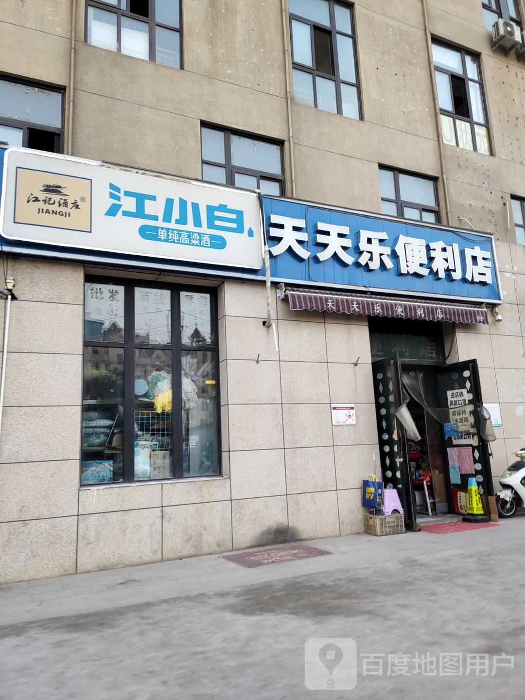 天天乐便利店(凤台路店)