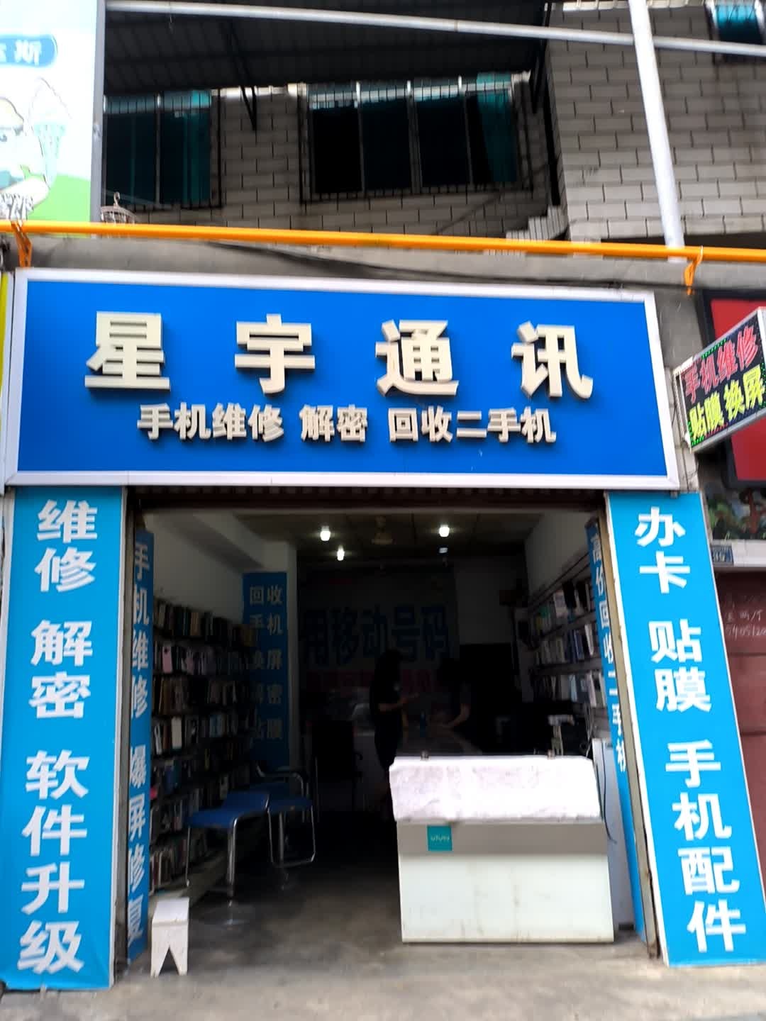 星宇通讯(土城街店)