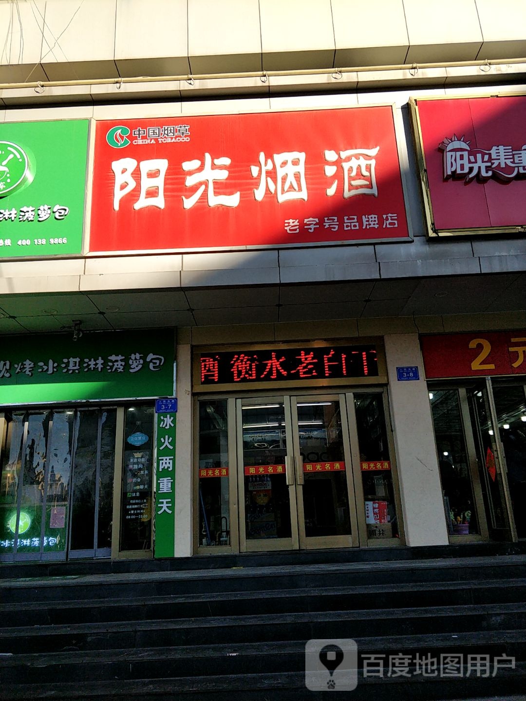 阳光烟酒(人民东路店)