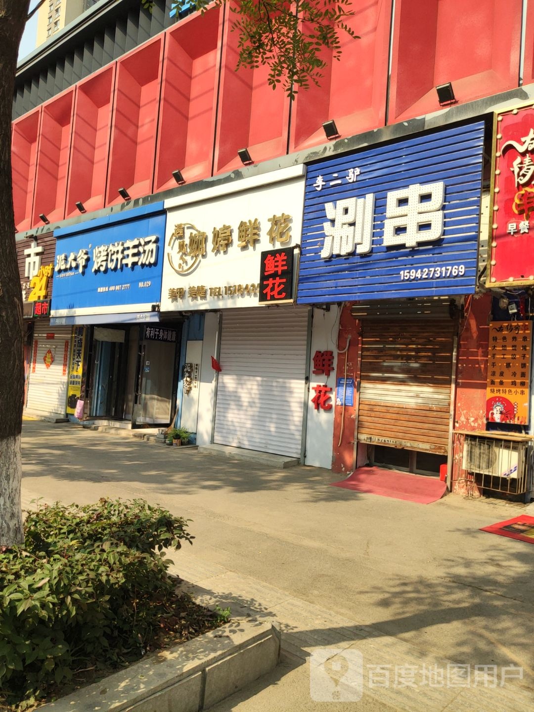 李二驴涮串