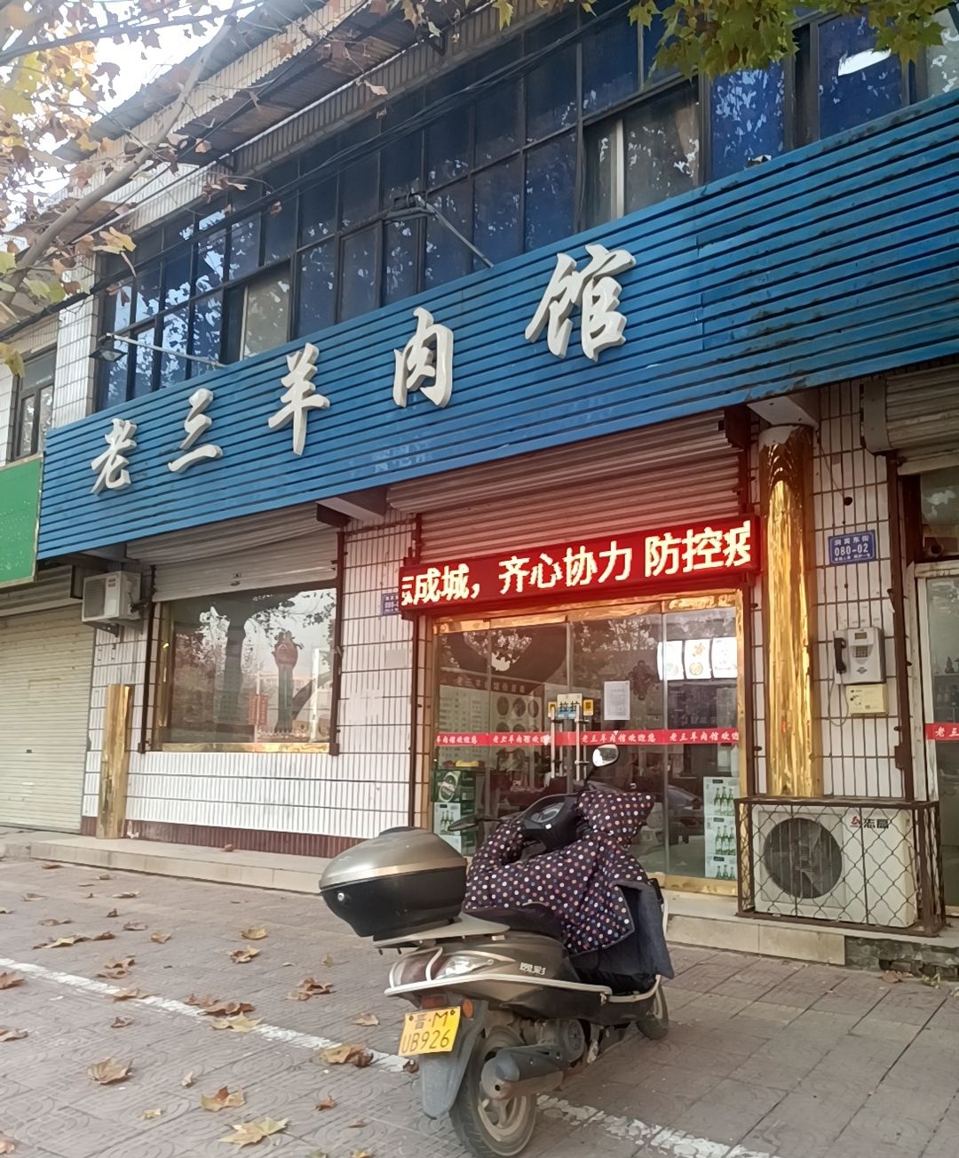 老三羊肉馆