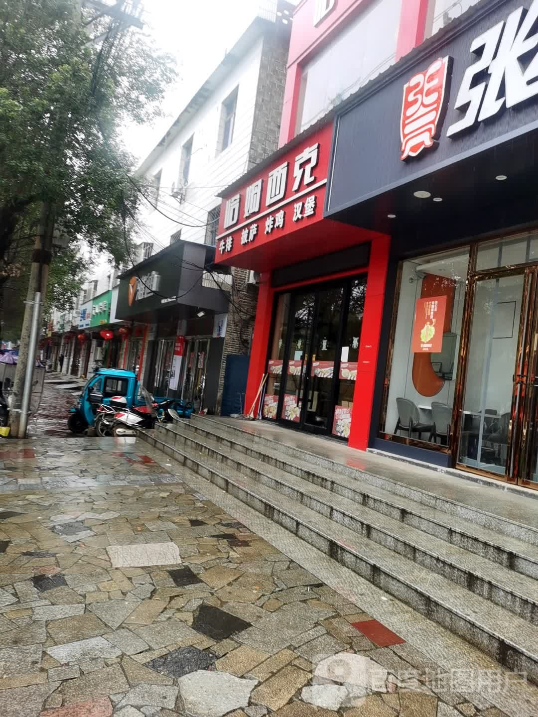 哈姆雷克西餐厅(前进路店)