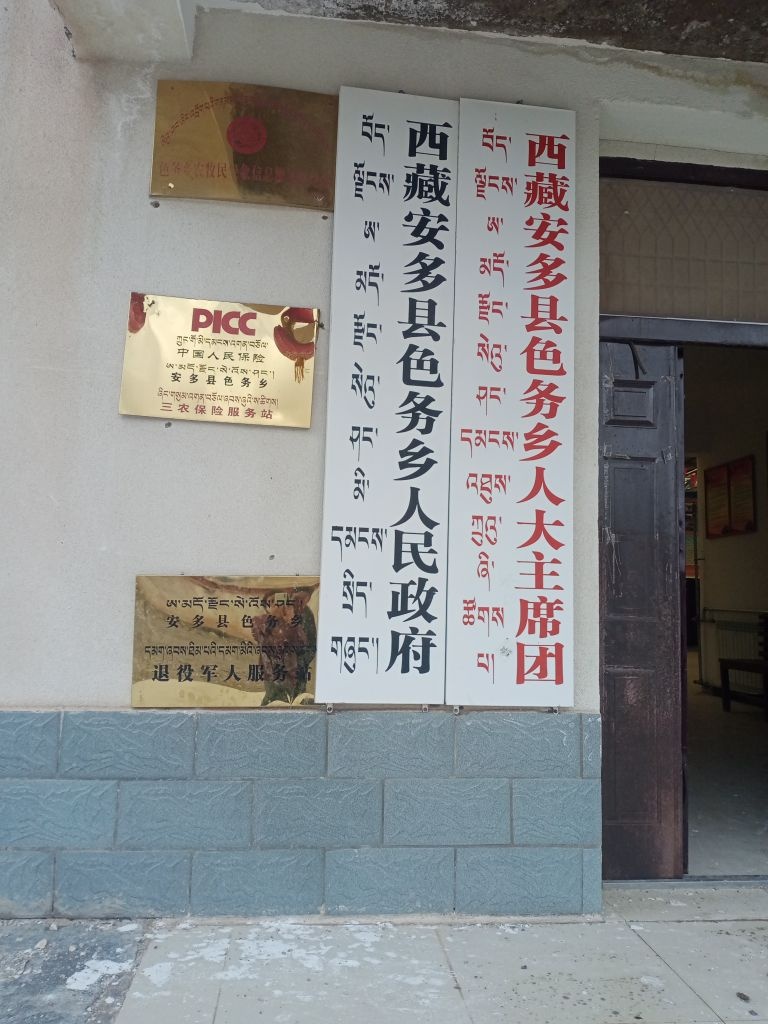色务乡退役军人服务中心