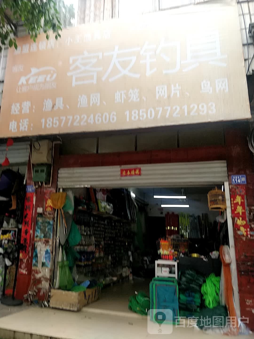 客友渔具(兴宜街店)