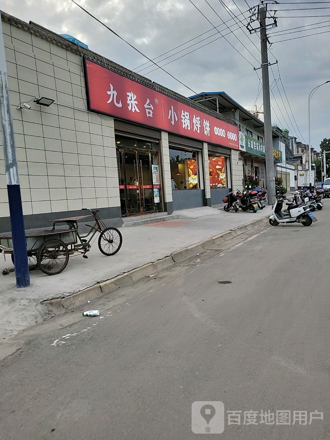 九张台小锅烀饼(东环路店)