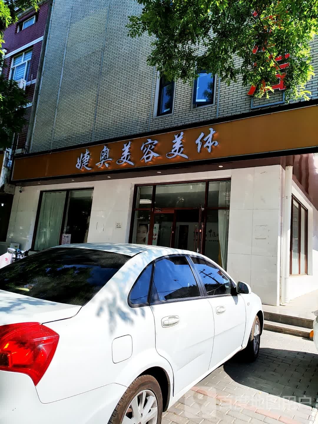 婕奥美发美体