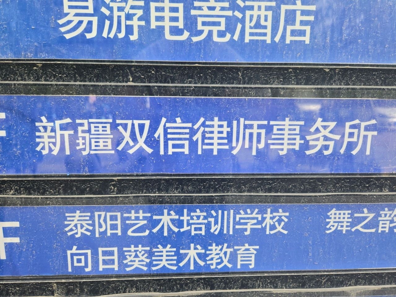新疆双信律师事务所