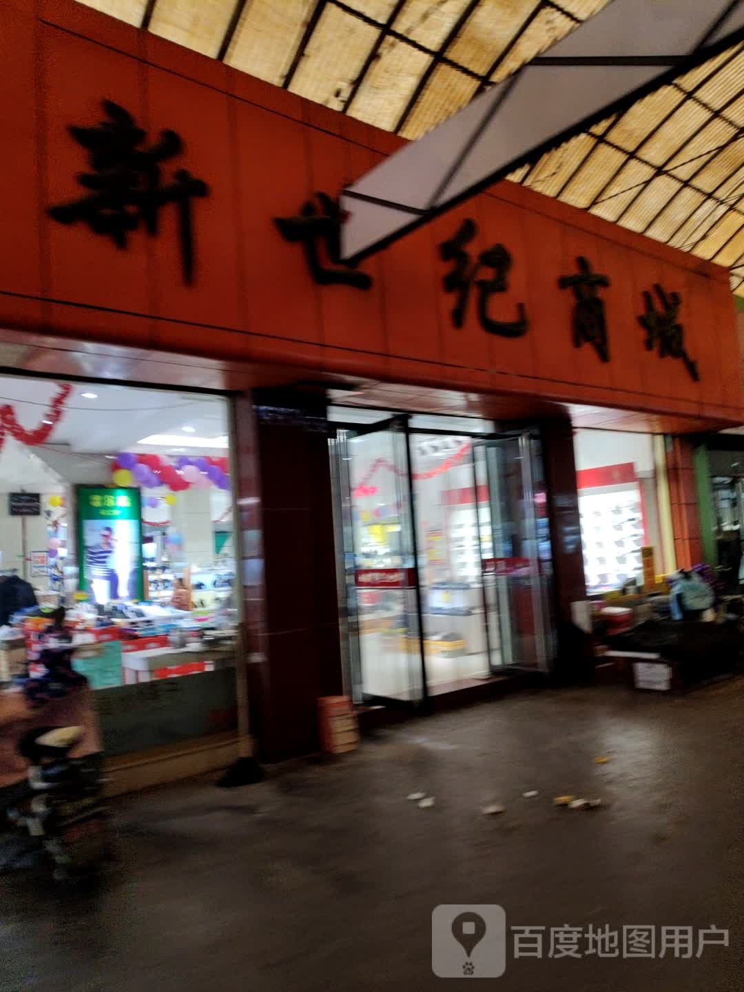 新世纪商城