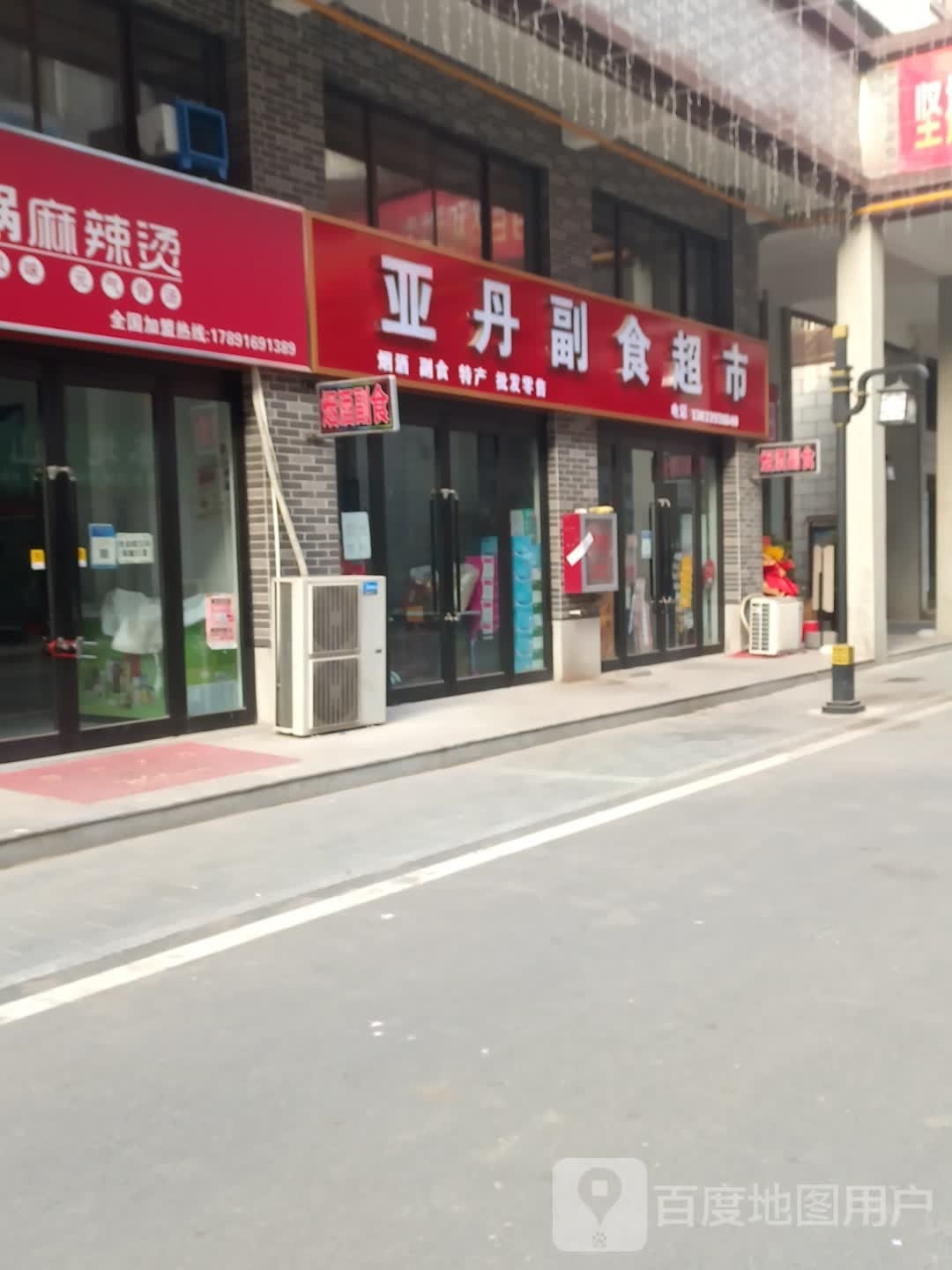 西华县亚丹副食超市