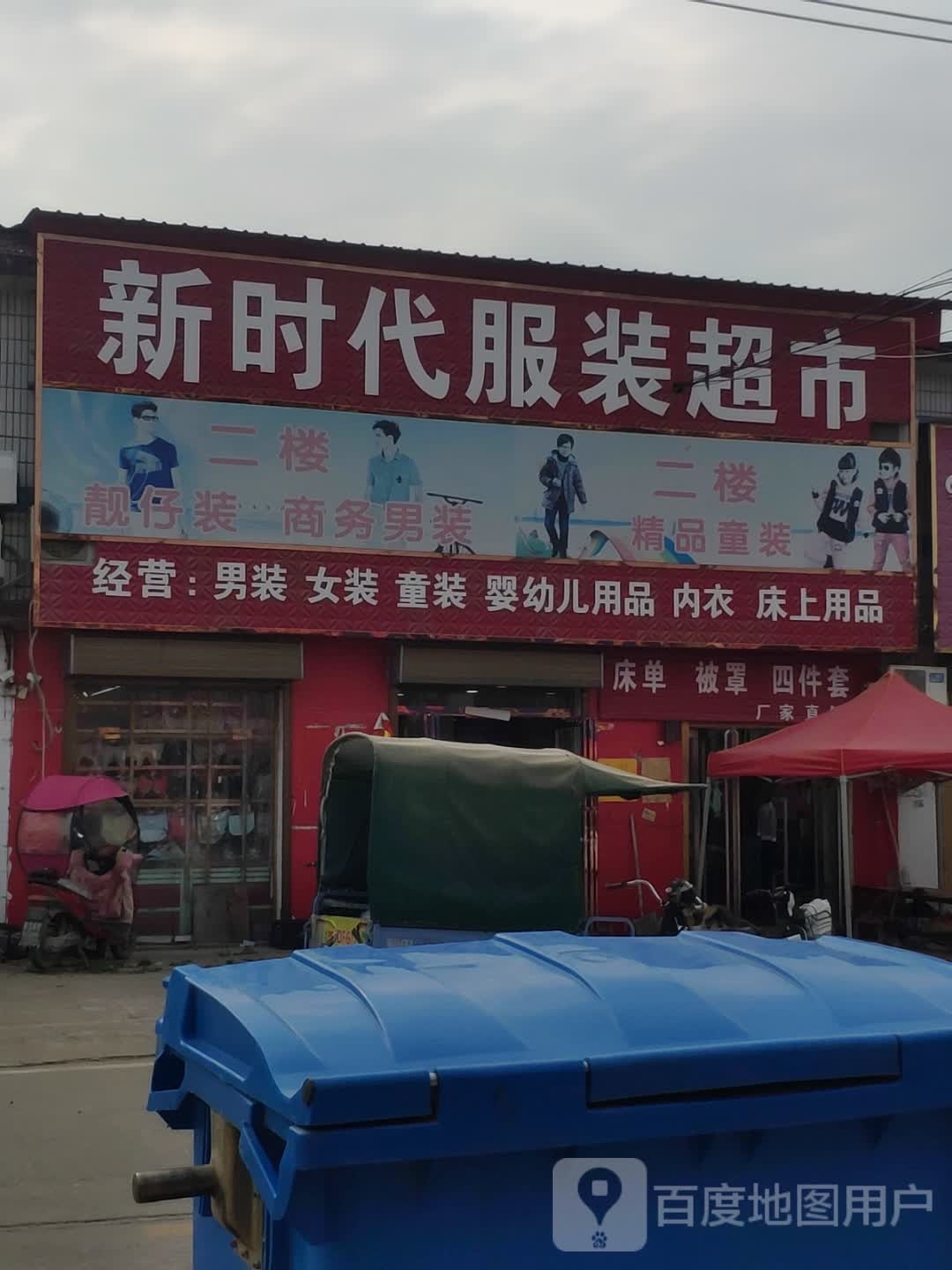 平舆县万金店镇新时代服装超市(富民大道店)