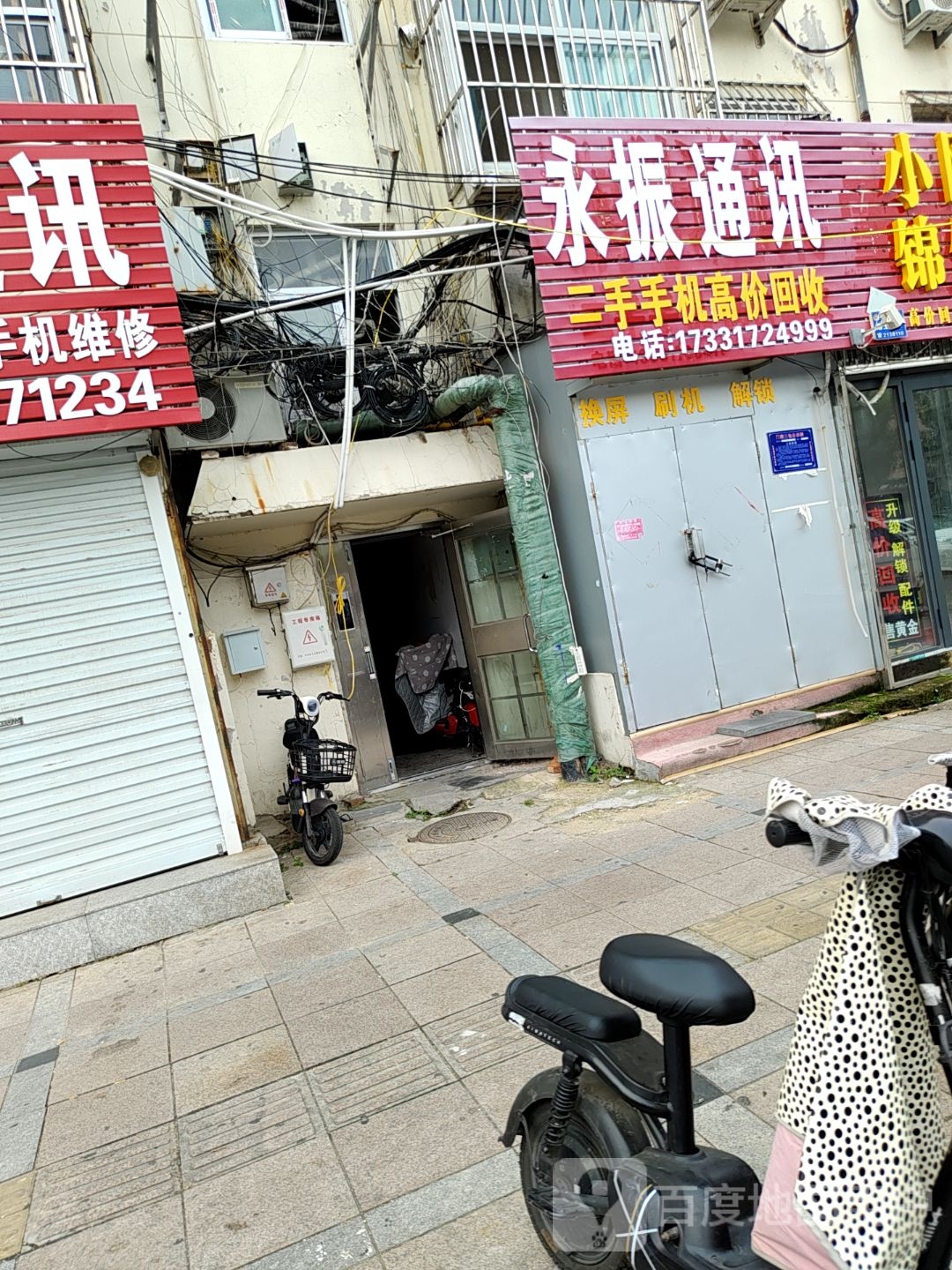 永振通讯(李家花园小区店)
