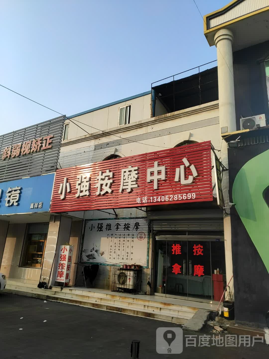 小强推拿按摩店中心