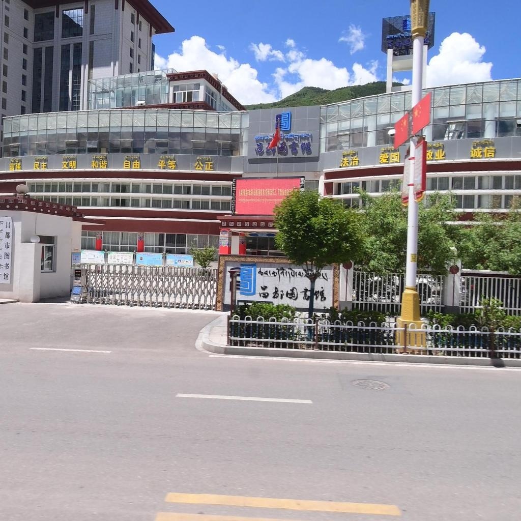 昌都市图书馆