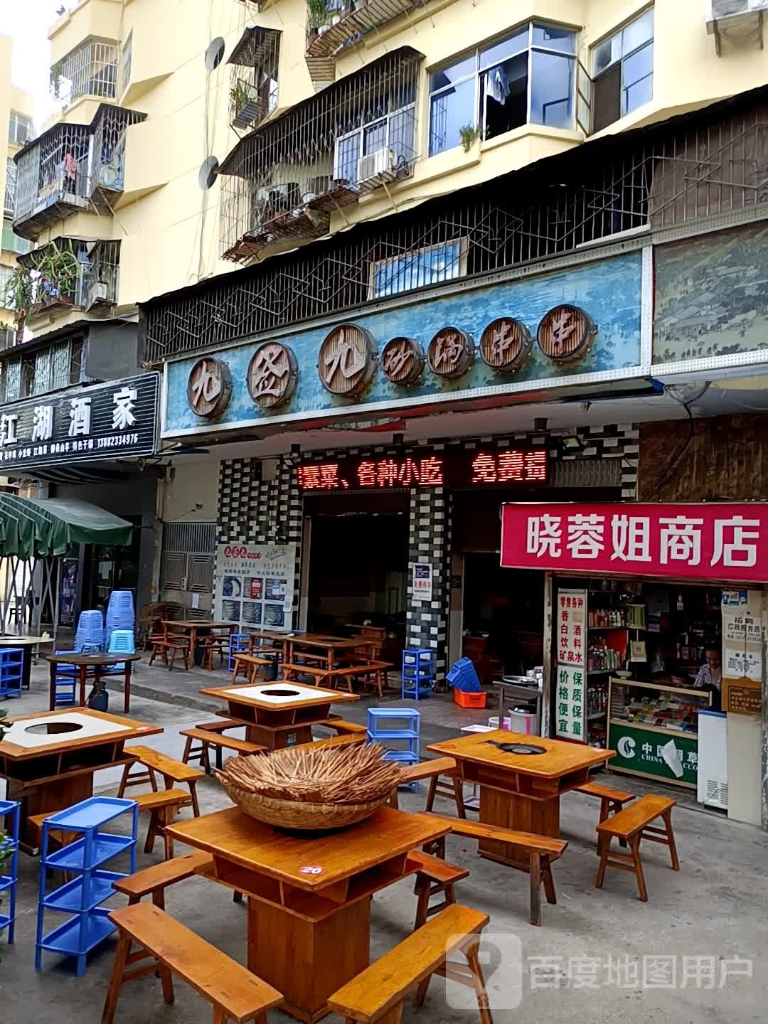 九签九砂锅串串(五十一店)