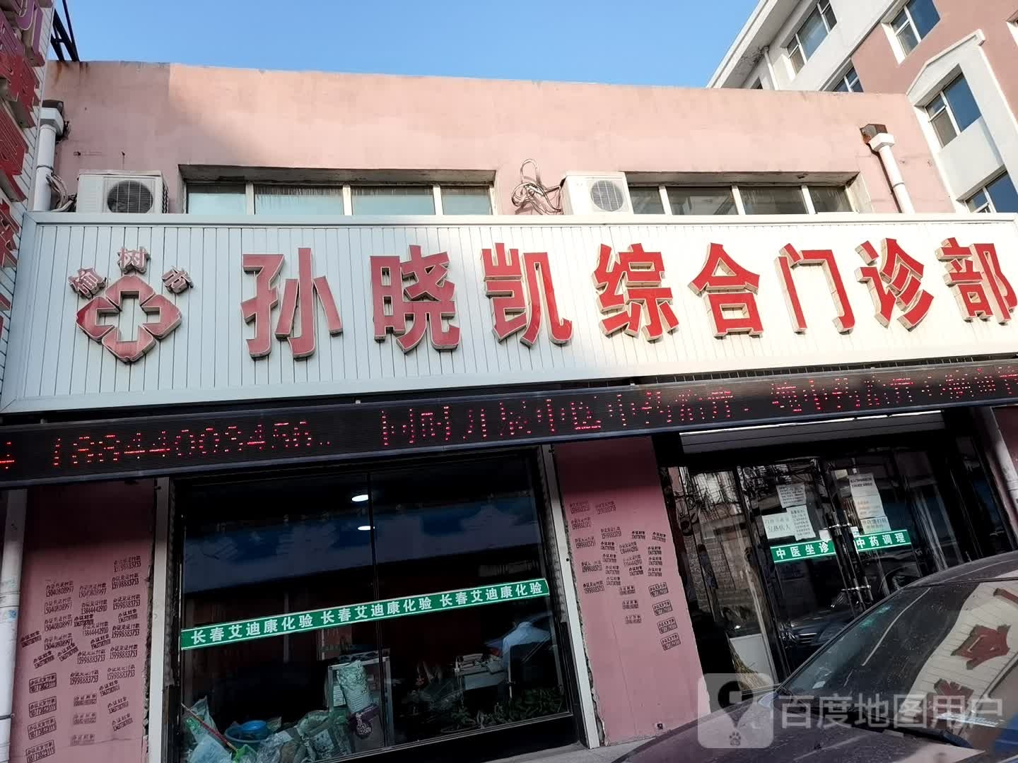 孙晓凯中医门诊部