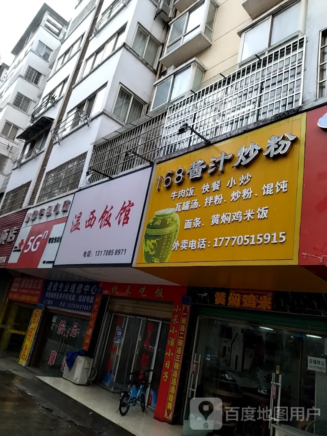 温西面馆