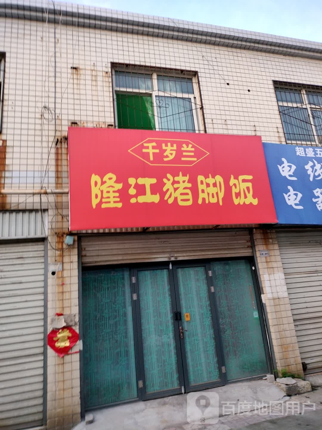 千岁兰隆岗猪脚饭