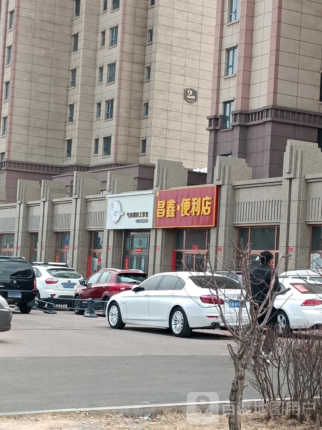 昌鑫·便利店