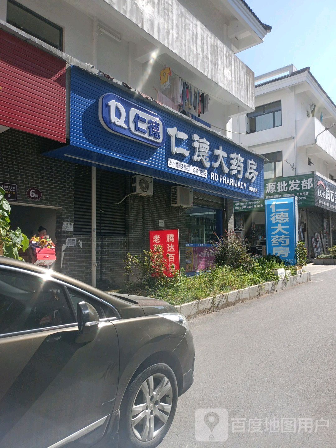 仁德大药房(五峰山路店)