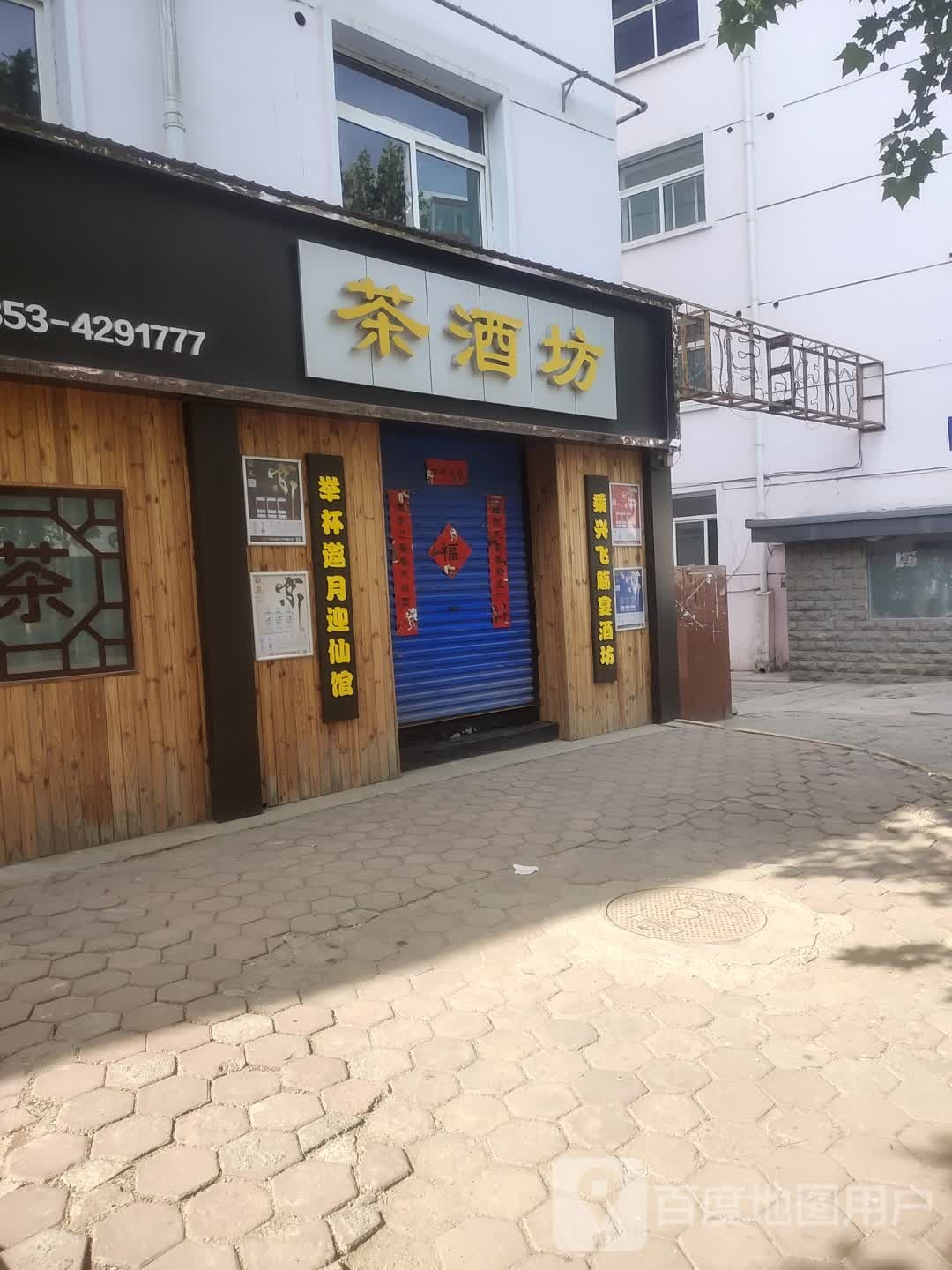 茶酒坊