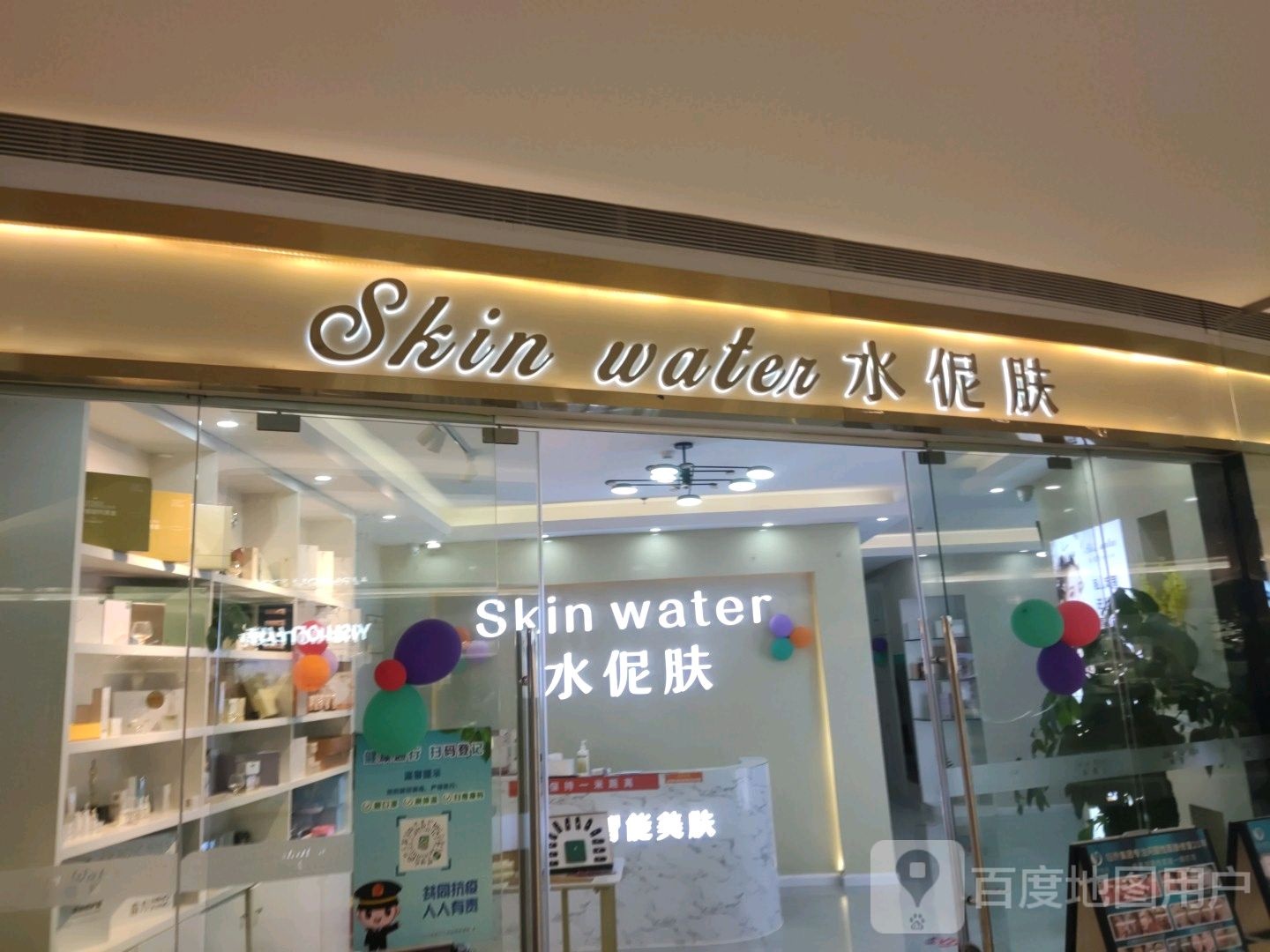 skin waten 水伲肤(天益城店)